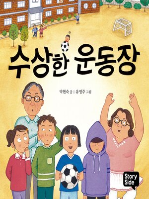 cover image of 수상한 운동장
